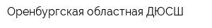 Оренбургская областная ДЮСШ