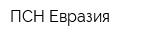 ПСН Евразия