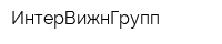 ИнтерВижнГрупп