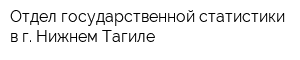 Отдел государственной статистики в г Нижнем Тагиле