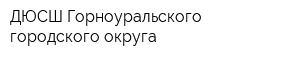 ДЮСШ Горноуральского городского округа