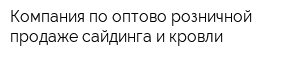 Компания по оптово-розничной продаже сайдинга и кровли