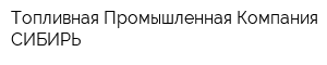 Топливная Промышленная Компания СИБИРЬ