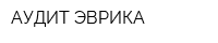 АУДИТ-ЭВРИКА