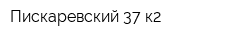 Пискаревский 37 к2