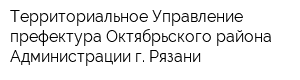 Территориальное Управление-префектура Октябрьского района Администрации г Рязани