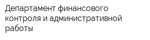 Департамент финансового контроля и административной работы