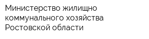 Министерство жилищно-коммунального хозяйства Ростовской области