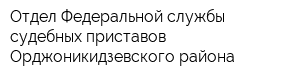 Отдел Федеральной службы судебных приставов Орджоникидзевского района