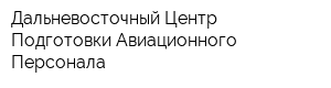 Дальневосточный Центр Подготовки Авиационного Персонала