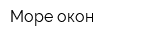 Море окон