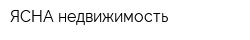 ЯСНА-недвижимость