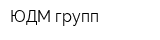 ЮДМ-групп