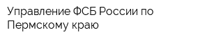 Управление ФСБ России по Пермскому краю