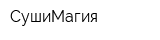 СушиМагия