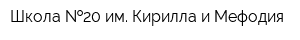 Школа  20 им Кирилла и Мефодия