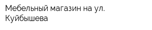 Мебельный магазин на ул Куйбышева