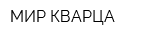 МИР КВАРЦА