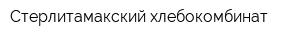 Стерлитамакский хлебокомбинат