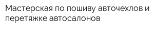 Мастерская по пошиву авточехлов и перетяжке автосалонов