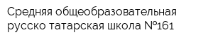 Средняя общеобразовательная русско-татарская школа  161