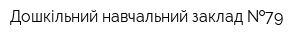 Дошкільний навчальний заклад  79