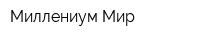 Миллениум Мир