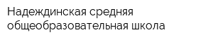 Надеждинская средняя общеобразовательная школа