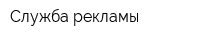 Служба рекламы