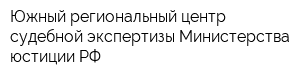 Южный региональный центр судебной экспертизы Министерства юстиции РФ