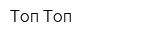 Топ Топ