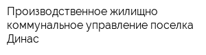 Производственное жилищно-коммунальное управление поселка Динас