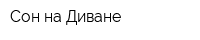 Сон на Диване