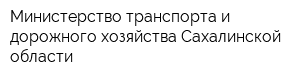 Министерство транспорта и дорожного хозяйства Сахалинской области