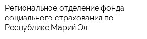 Региональное отделение фонда социального страхования по Республике Марий Эл