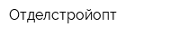 Отделстройопт