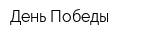 День Победы