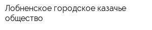 Лобненское городское казачье общество