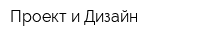 Проект и Дизайн