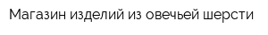 Магазин изделий из овечьей шерсти