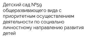 Детский сад  59 общеразвивающего вида с приоритетным осуществлением деятельности по социально-личностному направлению развития детей