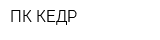 ПК КЕДР
