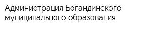 Администрация Богандинского муниципального образования