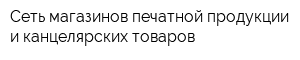 Сеть магазинов печатной продукции и канцелярских товаров