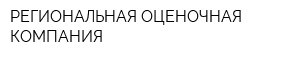 РЕГИОНАЛЬНАЯ ОЦЕНОЧНАЯ КОМПАНИЯ