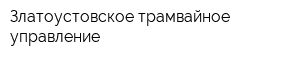 Златоустовское трамвайное управление