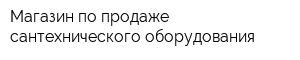 Магазин по продаже сантехнического оборудования