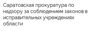 Саратовская прокуратура по надзору за соблюдением законов в исправительных учреждениях области