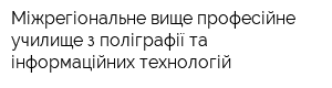 Міжрегіональне вище професійне училище з поліграфії та інформаційних технологій