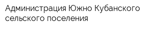 Администрация Южно-Кубанского сельского поселения